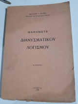 Μαθηματα διανυσματικου λογισμου +συλλογη ασκησεων διανυσματικου λογισμου [μ.μπρικας ,1963]