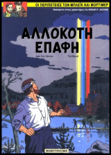 Mπλέικ και Μόρτιμερ 12 - Αλλόκοτη Επαφή