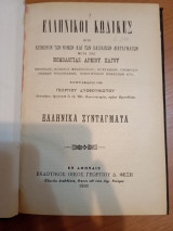 Ελληνικοί Κώδικες Ελληνικά Συντάγματα