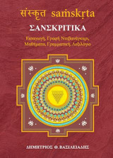 Σανσκριτικά: εισαγωγή, γραφή ντεβανάγκαρι, μαθήματα, γραμματική, λεξιλόγιο