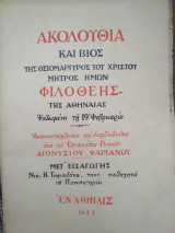 Ακολουθία, παρακλητικός κανών και βίος της Οσιομάρτυρος του Χριστού μητρός ημών Φιλοθέης της Αθηναίας