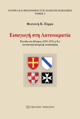 Εισαγωγή στη Λατινοκρατία: Ελλάδα και Κύπρος (1191-1571 μ.Χ.). Συνοπτική ιστορική επισκόπηση