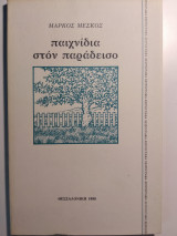 ΠΑΙΧΝΙΔΙΑ ΣΤΟΝ ΠΑΡΑΔΕΙΣΟ