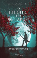 Ο Ιππότης του Φεγγαριού: Μια νουβέλα της σειράς "Ο Χορός του Φωτός"