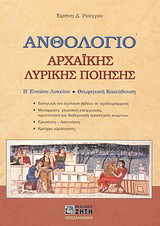 Ανθολόγιο αρχαϊκής λυρικής ποίησης Β΄ ενιαίου λυκείου: Θεωρητική κατεύθυνση