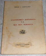 Καλλιτεχνικα σκιρτηματα τα νεα μου ποιηματα 1965 Γεωργιου Αποστολατου