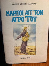 Καρποί απ'τον αγρό του