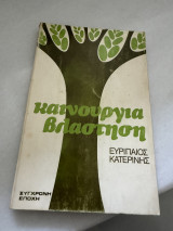 Καινούργια βλάστηση