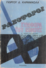 Ρασοφόροι συμφορά του έθνους