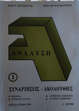 Ανάλυση 1. Συναρτήσεις- Ακολουθίες (θεωρία, μεθοδολογία, λυμένες ασκήσεις, άλυτες ασκήσεις)