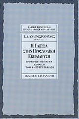 Η γλώσσα στην προσχολική εκπαίδευση