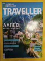 Περιοδικό national geographic traveller Ιούνιος 2023 τεύχος 20