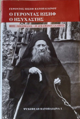 Ο γέροντας Ιωσήφ ο Ησυχαστης