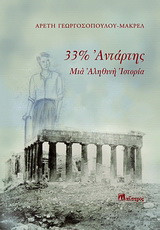 33% αντάρτης