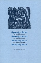 Οι ραβδοσκόποι