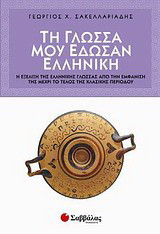 Τη γλώσσα μου έδωσαν ελληνική: Η εξέλιξη της ελληνικής γλώσσας από την εμφάνισή της μέχρι το τέλος της κλασικής περιόδου