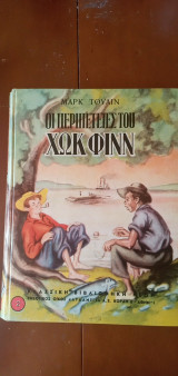 Οι περιπέτειες του Χωκ Φιν