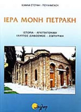 ΙΕΡΑ ΜΟΝΗ ΠΕΤΡΑΚΗ