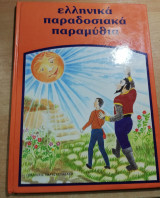 Ελληνικά παραδοσιακά παραμύθια τόμος 2