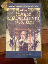 Όνειρο καλοκαιρινής νύχτας (πρόγραμμα θεατρικής παράστασης)