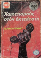 Χαιρετισμούς στον εκτελεστή