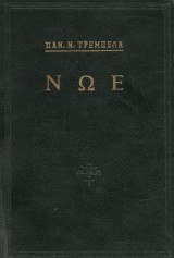 Νωε