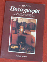 Ποτογραφία