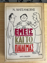 Εμείς και το παιδί μας