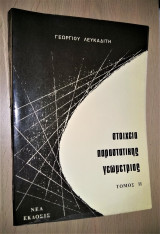 Στοιχεία Παραστατικής Γεωμετρίας - Τόμος ΙΙ