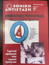 Εθνική Αντίσταση Τεύχος 132