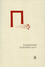 Π: Ποιήματα της μίας έμπνευσης