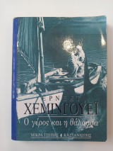 Ο γέρος και η Θάλασσα
