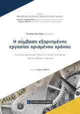 Η σύμβαση εξαρτημένης εργασίας ορισμένου χρόνου