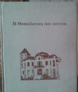 Η Θεσσαλονίκη που χάνεται