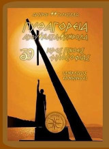 Πυθαγόρεια ακούσματα - Σύμβολα: 39 ιερές πνοές φιλοσοφίας : Ιάμβλιχος ερμηνεύει..