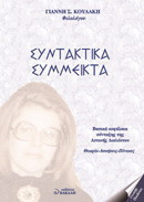 Συντακτικά σύμμεικτα: Βασικά κεφάλαια σύνταξης της αττικής διαλέκτου: Θεωρία, ασκήσεις, πίνακες
