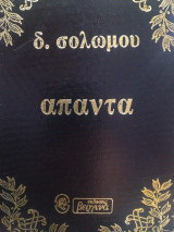 Άπαντα (του Διονύσιου Σολωμού) Β' Τόμος
