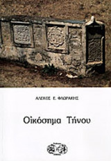 ΟΙΚΟΣΗΜΑ ΤΗΝΟΥ