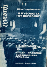 Η Μυθολογία του Βερολίνου