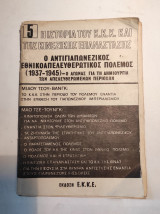 Η ιστορία του Κ.Κ.Κ. και της Κινεζικής επανάστασης, Τεύχος 5: Ο αντιγιαπωνεζικος Εθνικοαπελευθερωτικός πόλεμος