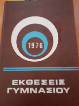 Εκθέσεις γυμνασίου 1976