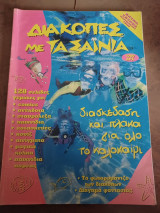 Διακοπές με τα σαινια extra τευχος καλοκαιρι 1998
