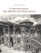 The Architecture of the Monastery of Hosios Loukas