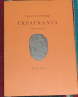 Γκραγκαντα 1978 γιαννης ριτσος