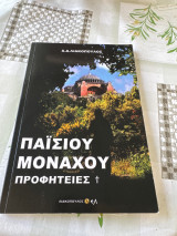 Παΐσιου μοναχου προφητείες
