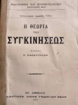 Η θεωρία της συγκινήσεως