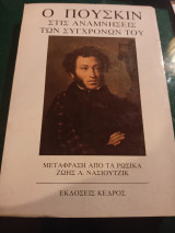 Ο Πούσκιν στις αναμνήσεις των συγχρόνων του