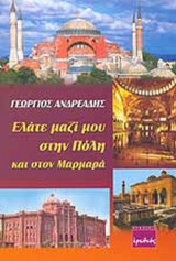 ΕΛΑΤΕ ΜΑΖΙ ΜΟΥ ΣΤΗΝ ΠΟΛΗ ΚΑΙ ΣΤΟΝ ΜΑΡΜΑΡΑ