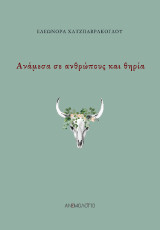 Ανάμεσα σε ανθρώπους και θηρία