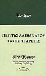 Περί της Αλεξάνδρου τύχης ή αρετής